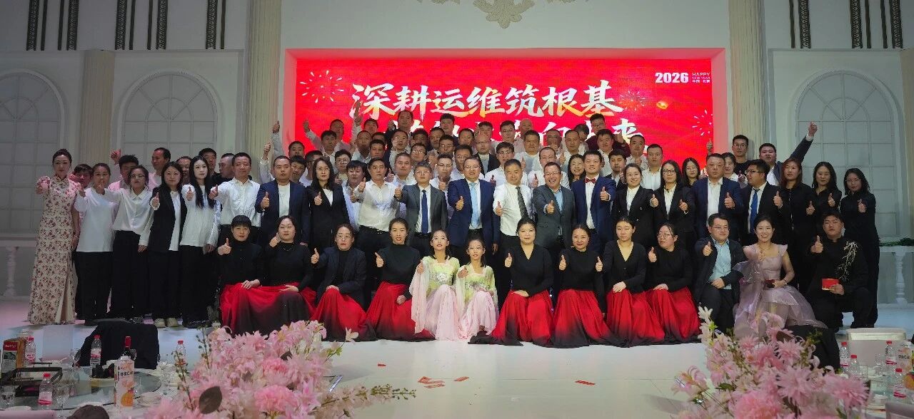 深耕運維筑根基，搭船出海向未來｜一諾環境 2026 年度盛典圓滿舉行